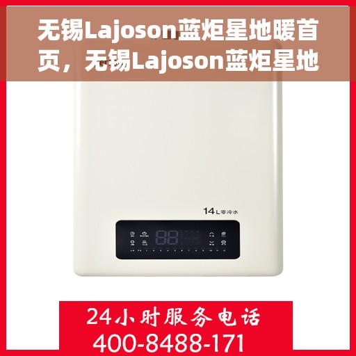 无锡Lajoson蓝炬星地暖首页，无锡Lajoson蓝炬星地暖，温暖首选，品质之选