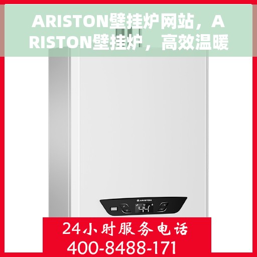 ARISTON壁挂炉网站，ARISTON壁挂炉，高效温暖的家居之选