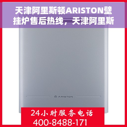 天津阿里斯顿ARISTON壁挂炉售后热线，天津阿里斯顿ARISTON壁挂炉售后服务热线，专业解决您的壁挂炉问题