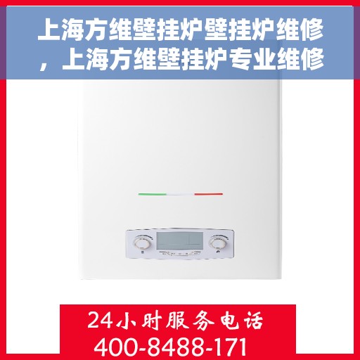 上海方维壁挂炉壁挂炉维修,上海方维壁挂炉专业维修服务 上海方维壁挂炉壁挂炉维修,上海方维壁挂炉专业维修服务