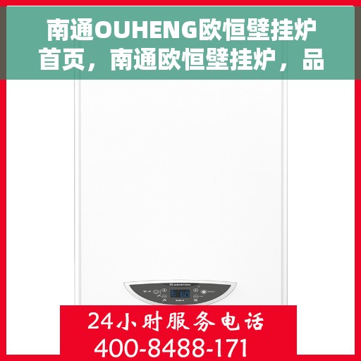 南通OUHENG欧恒壁挂炉首页，南通欧恒壁挂炉，品质生活的温暖之选