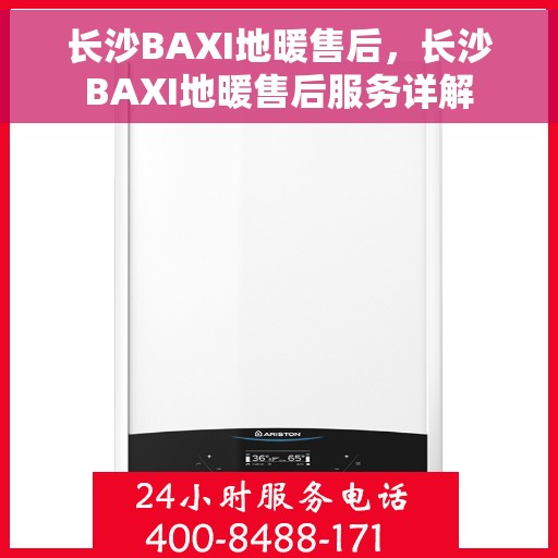 长沙BAXI地暖售后，长沙BAXI地暖售后服务详解