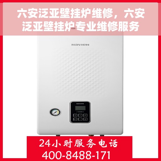 六安泛亚壁挂炉维修，六安泛亚壁挂炉专业维修服务