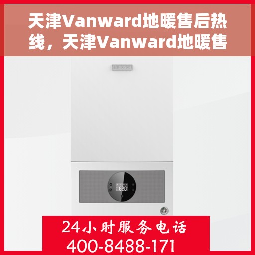 天津Vanward地暖售后热线,天津Vanward地暖售后服务热线,专业解决您的温暖问题 天津Vanward地暖售后热线,天津Vanward地暖售后服务热线,专业解决您的温暖问题