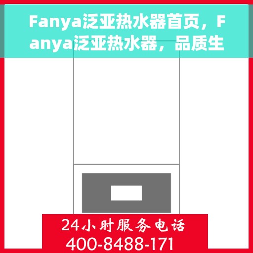 Fanya泛亚热水器首页，Fanya泛亚热水器，品质生活的首选之页