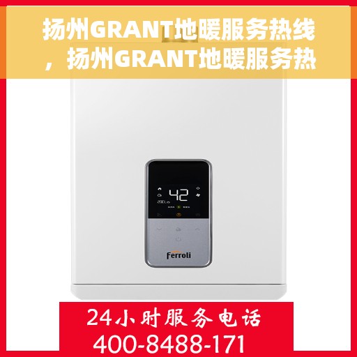 扬州GRANT地暖服务热线,扬州GRANT地暖服务热线,专业解决您的温暖需求 扬州GRANT地暖服务热线,扬州GRANT地暖服务热线,专业解决您的温暖需求