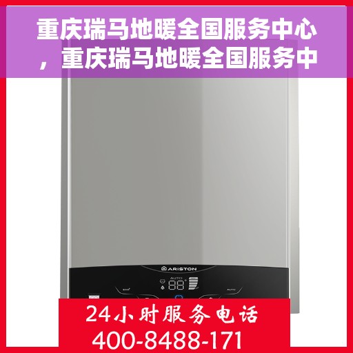 重庆瑞马地暖全国服务中心,重庆瑞马地暖全国服务中心,专业温暖,一站式服务体验 重庆瑞马地暖全国服务中心,重庆瑞马地暖全国服务中心,专业温暖,一站式服务体验