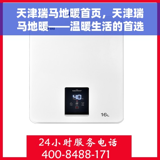 天津瑞马地暖首页,天津瑞马地暖——温暖生活的首选解决方案 天津瑞马地暖首页,天津瑞马地暖——温暖生活的首选解决方案