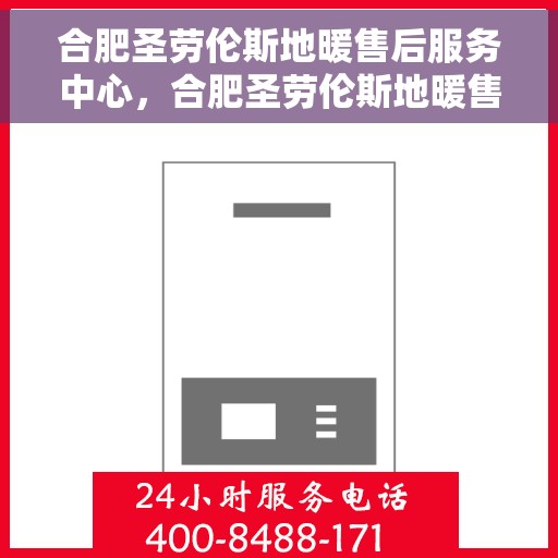合肥圣劳伦斯地暖售后服务中心,合肥圣劳伦斯地暖售后服务中心,专业团队,贴心服务 合肥圣劳伦斯地暖售后服务中心,合肥圣劳伦斯地暖售后服务中心,专业团队,贴心服务