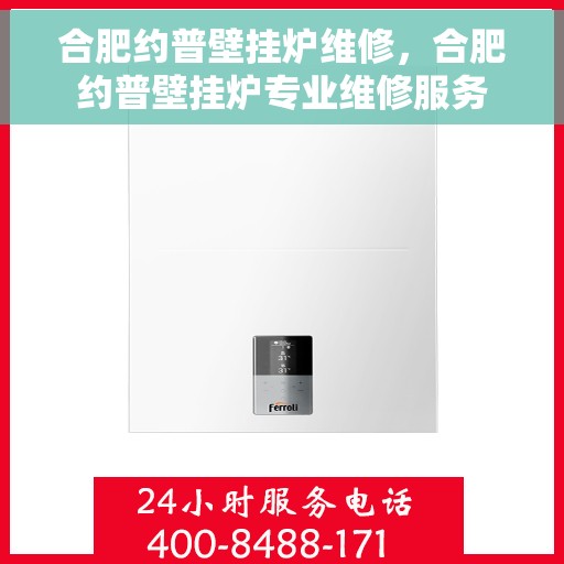 合肥约普壁挂炉维修,合肥约普壁挂炉专业维修服务 合肥约普壁挂炉维修,合肥约普壁挂炉专业维修服务