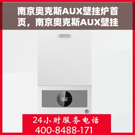南京奥克斯AUX壁挂炉首页,南京奥克斯AUX壁挂炉,高效温暖之家首选 南京奥克斯AUX壁挂炉首页,南京奥克斯AUX壁挂炉,高效温暖之家首选