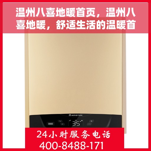 温州八喜地暖首页,温州八喜地暖,舒适生活的温暖首选 温州八喜地暖首页,温州八喜地暖,舒适生活的温暖首选