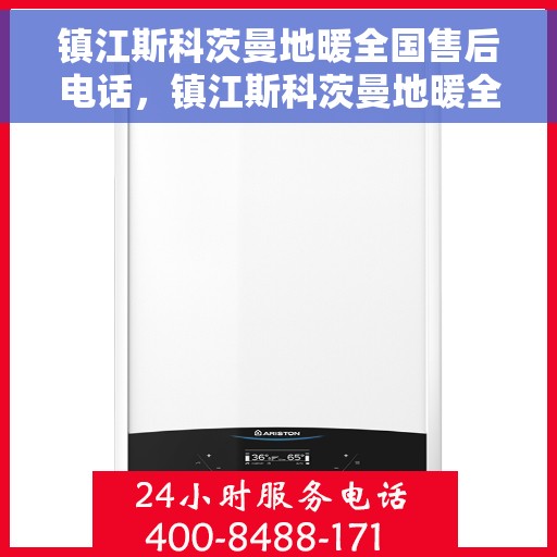 镇江斯科茨曼地暖全国售后电话，镇江斯科茨曼地暖全国售后热线电话公布