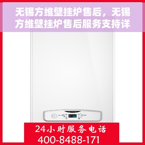 无锡方维壁挂炉售后，无锡方维壁挂炉售后服务支持详解