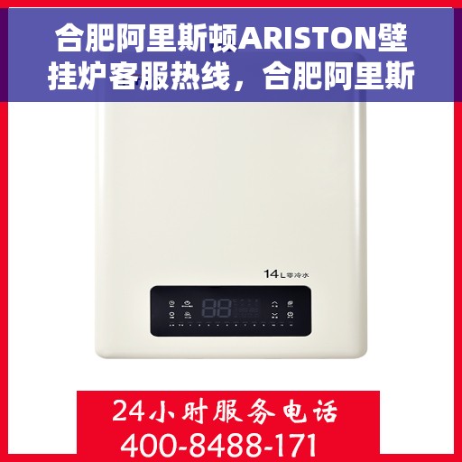 合肥阿里斯顿ARISTON壁挂炉客服热线,合肥阿里斯顿ARISTON壁挂炉客户服务热线,专业解决您的采暖问题 合肥阿里斯顿ARISTON壁挂炉客服热线,合肥阿里斯顿ARISTON壁挂炉客户服务热线,专业解决您的采暖问题