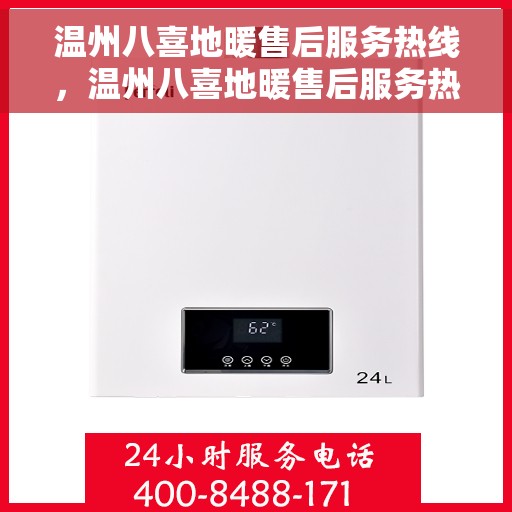 温州八喜地暖售后服务热线,温州八喜地暖售后服务热线,专业团队,贴心服务,为您温暖生活保驾护航 温州八喜地暖售后服务热线,温州八喜地暖售后服务热线,专业团队,贴心服务,为您温暖生活保驾护航