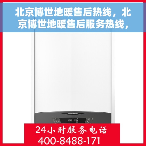 北京博世地暖售后热线,北京博世地暖售后服务热线,专业解决您的温暖问题 北京博世地暖售后热线,北京博世地暖售后服务热线,专业解决您的温暖问题
