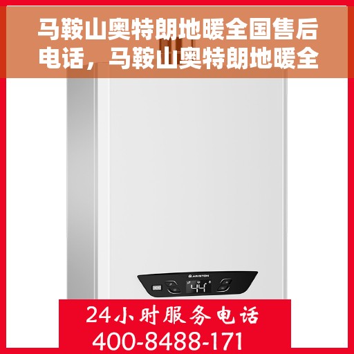 马鞍山奥特朗地暖全国售后电话,马鞍山奥特朗地暖全国售后热线电话服务支持中心 马鞍山奥特朗地暖全国售后电话,马鞍山奥特朗地暖全国售后热线电话服务支持中心