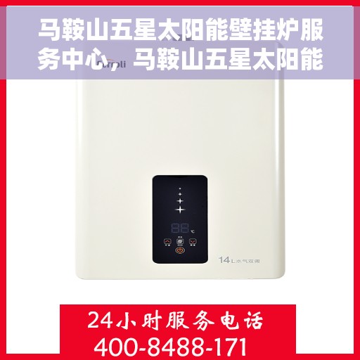 马鞍山五星太阳能壁挂炉服务中心,马鞍山五星太阳能壁挂炉专业服务中心 马鞍山五星太阳能壁挂炉服务中心,马鞍山五星太阳能壁挂炉专业服务中心