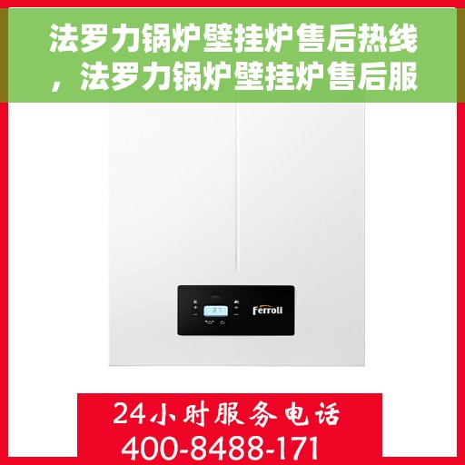 法罗力锅炉壁挂炉售后热线，法罗力锅炉壁挂炉售后服务热线及支持指南