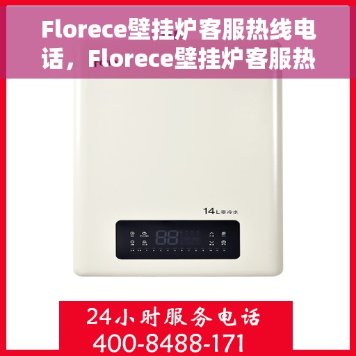 Florece壁挂炉客服热线电话，Florece壁挂炉客服热线电话，专业团队为您解答疑问，贴心服务温暖您的家。