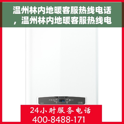 温州林内地暖客服热线电话，温州林内地暖客服热线电话——专业咨询与服务体验