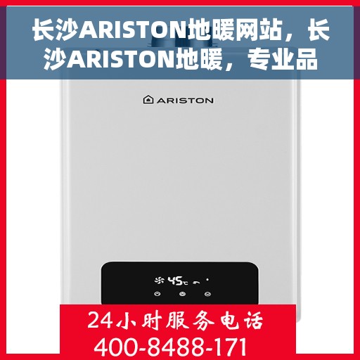 长沙ARISTON地暖网站，长沙ARISTON地暖，专业品质，温暖您的家