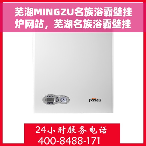 芜湖MINGZU名族浴霸壁挂炉网站，芜湖名族浴霸壁挂炉官网，专业品质，温暖千万家庭