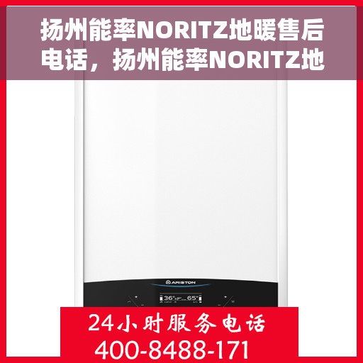 扬州能率NORITZ地暖售后电话，扬州能率NORITZ地暖售后服务热线及电话查询