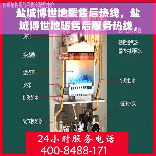 盐城博世地暖售后热线，盐城博世地暖售后服务热线，专业解决您的温暖问题