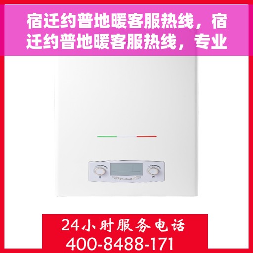 宿迁约普地暖客服热线，宿迁约普地暖客服热线，专业解答，温暖您的生活
