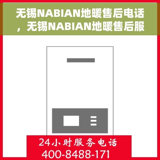 无锡NABIAN地暖售后电话，无锡NABIAN地暖售后服务热线及电话大全