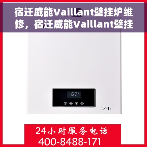 宿迁威能Vaillant壁挂炉维修，宿迁威能Vaillant壁挂炉专业维修服务