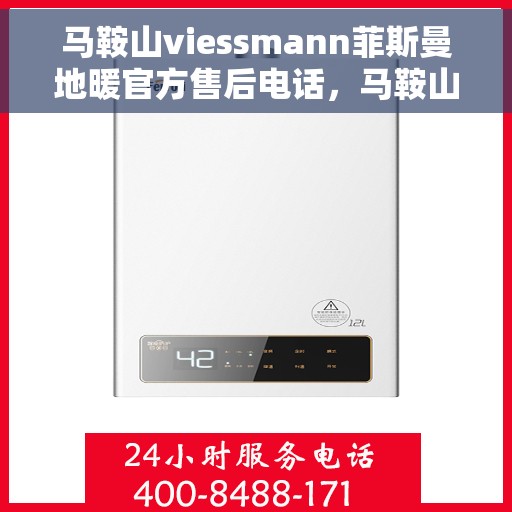 马鞍山viessmann菲斯曼地暖官方售后电话，马鞍山Viessmann菲斯曼地暖官方售后联系电话服务支持专线