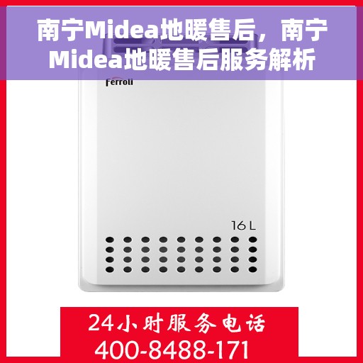 南宁Midea地暖售后，南宁Midea地暖售后服务解析