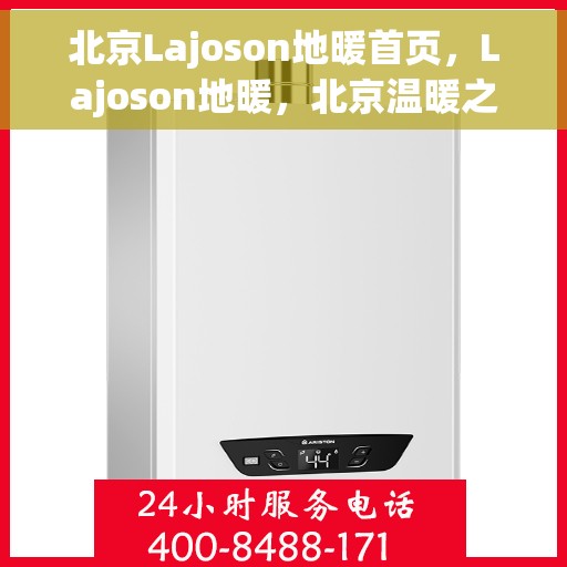 北京Lajoson地暖首页，Lajoson地暖，北京温暖之选的首页呈现