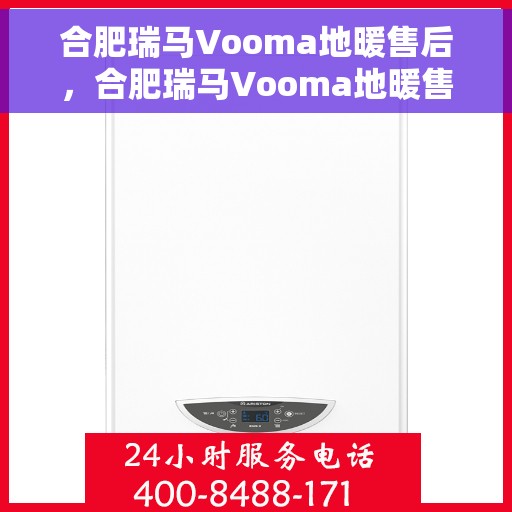 合肥瑞马Vooma地暖售后,合肥瑞马Vooma地暖售后服务解析 合肥瑞马Vooma地暖售后,合肥瑞马Vooma地暖售后服务解析