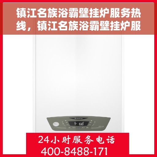 镇江名族浴霸壁挂炉服务热线，镇江名族浴霸壁挂炉服务热线——专业售后支持，温暖您的生活