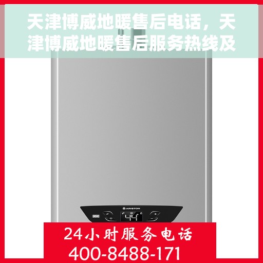 天津博威地暖售后电话，天津博威地暖售后服务热线及电话全攻略