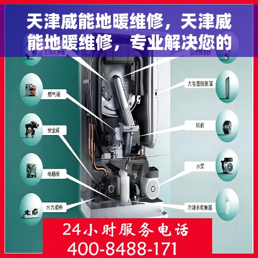 天津威能地暖维修，天津威能地暖维修，专业解决您的温暖难题