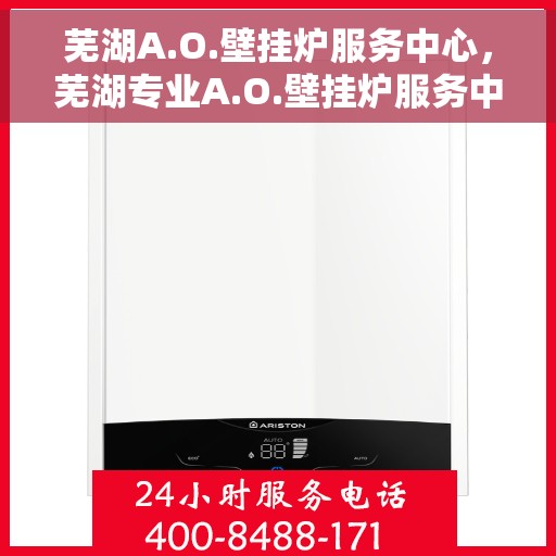芜湖A.O.壁挂炉服务中心，芜湖专业A.O.壁挂炉服务中心