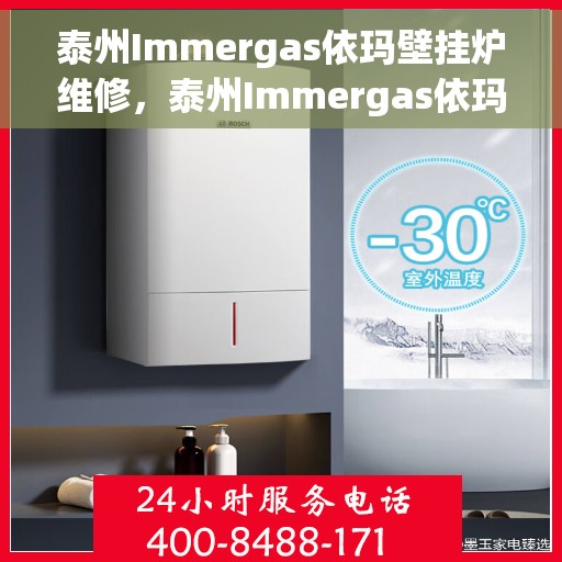 泰州Immergas依玛壁挂炉维修，泰州Immergas依玛壁挂炉专业维修服务