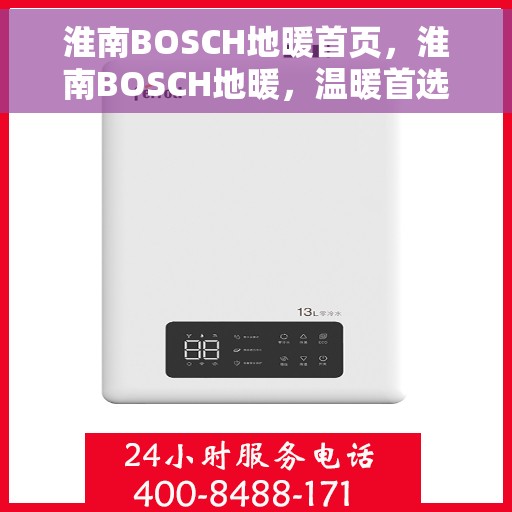淮南BOSCH地暖首页，淮南BOSCH地暖，温暖首选，品质之选的首页