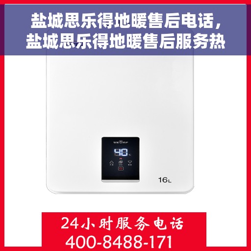 盐城思乐得地暖售后电话，盐城思乐得地暖售后服务热线及联系方式