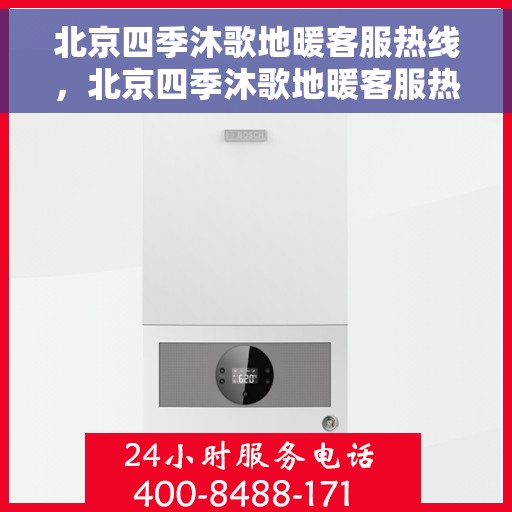 北京四季沐歌地暖客服热线，北京四季沐歌地暖客服热线，专业解答，温暖您的生活