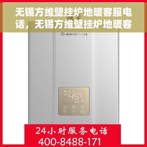 无锡方维壁挂炉地暖客服电话，无锡方维壁挂炉地暖客服热线——专业解答，温馨服务
