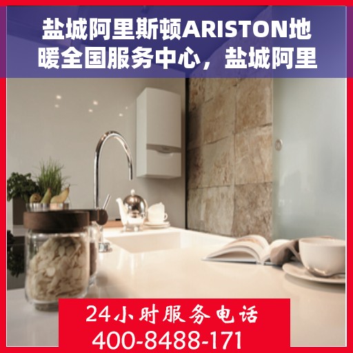 盐城阿里斯顿ARISTON地暖全国服务中心，盐城阿里斯顿ARISTON地暖全国售后服务中心专业服务团队