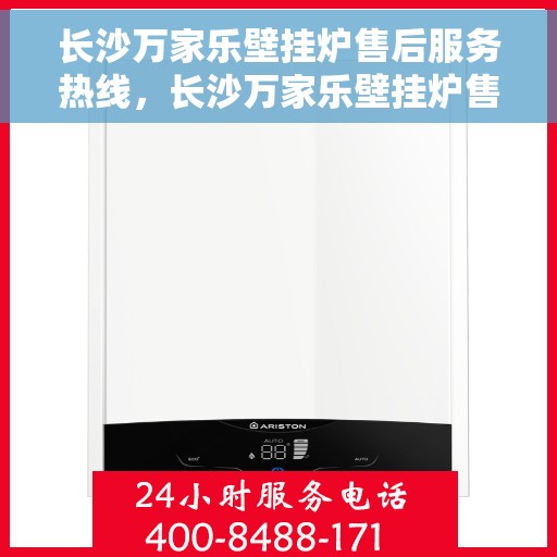 长沙万家乐壁挂炉售后服务热线,长沙万家乐壁挂炉售后服务热线,专业团队,贴心服务,一站式解决您的壁挂炉问题 长沙万家乐壁挂炉售后服务热线,长沙万家乐壁挂炉售后服务热线,专业团队,贴心服务,一站式解决您的壁挂炉问题