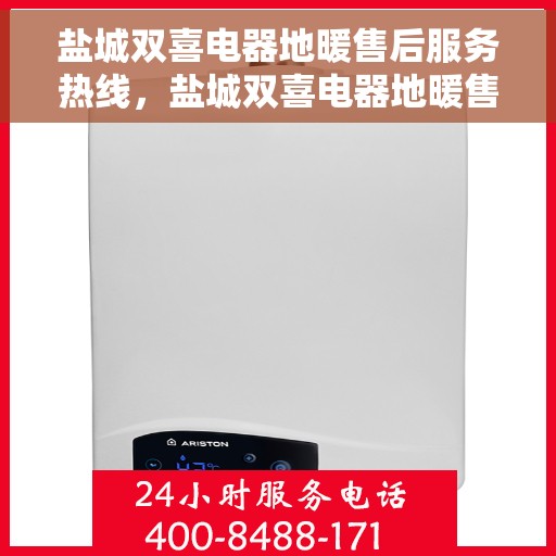 盐城双喜电器地暖售后服务热线，盐城双喜电器地暖售后服务热线，专业团队，贴心服务！