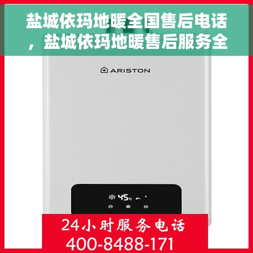 盐城依玛地暖全国售后电话，盐城依玛地暖售后服务全国热线电话曝光